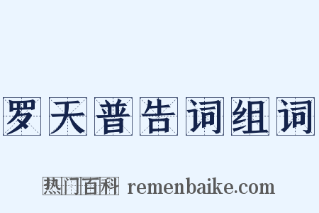 罗天普告词组词是什么意思的图片